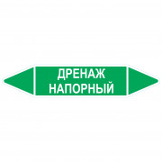 Маркировочная стрелка «Дренаж напорный»