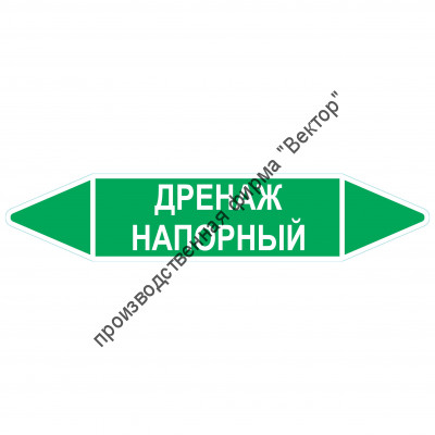Маркировочная стрелка «Дренаж напорный»