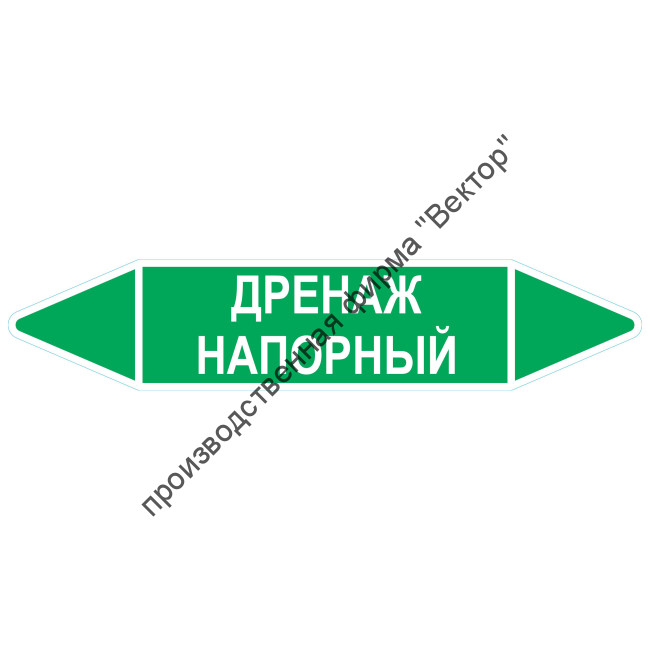 Маркировочная стрелка «Дренаж напорный»