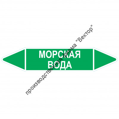 Маркировочная стрелка «Морская вода»