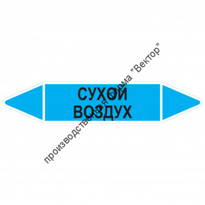 Маркировочная стрелка «Сухой воздух»