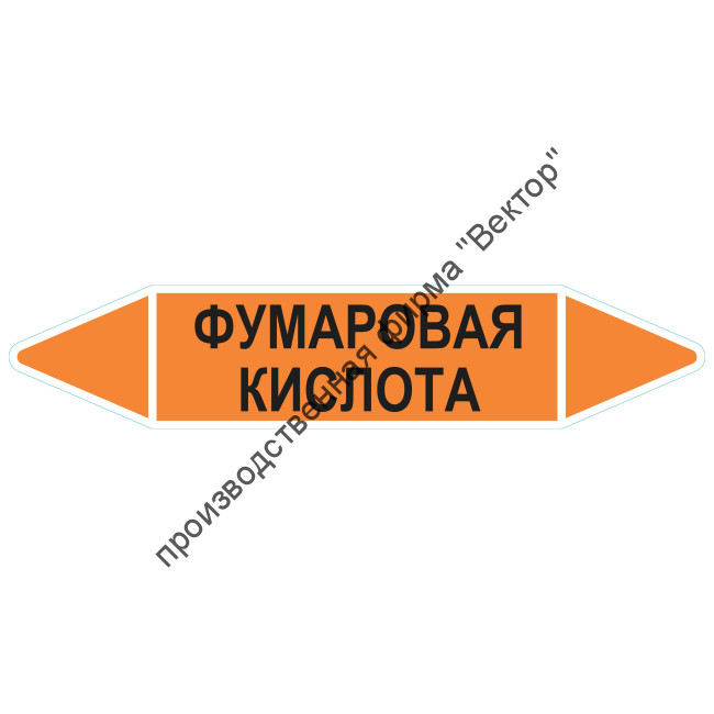 Маркировочная стрелка «Фумаровая кислота»