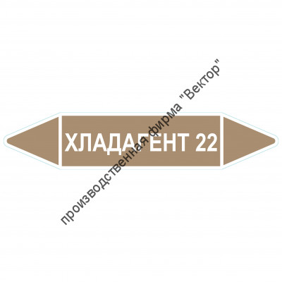 Маркировочная стрелка «Хладагент 22»