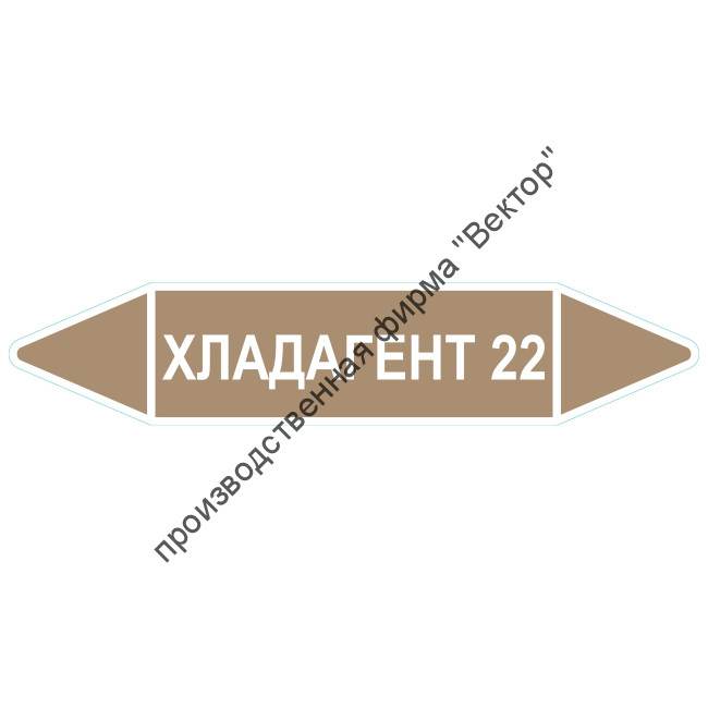 Маркировочная стрелка «Хладагент 22»