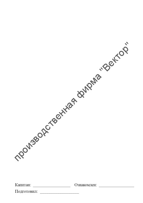 Книга приказов (судовая)