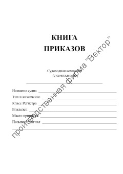 Книга приказов (судовая)
