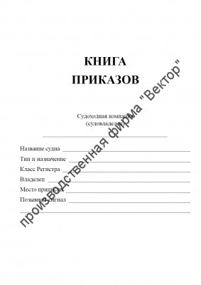 Книга приказов (судовая)