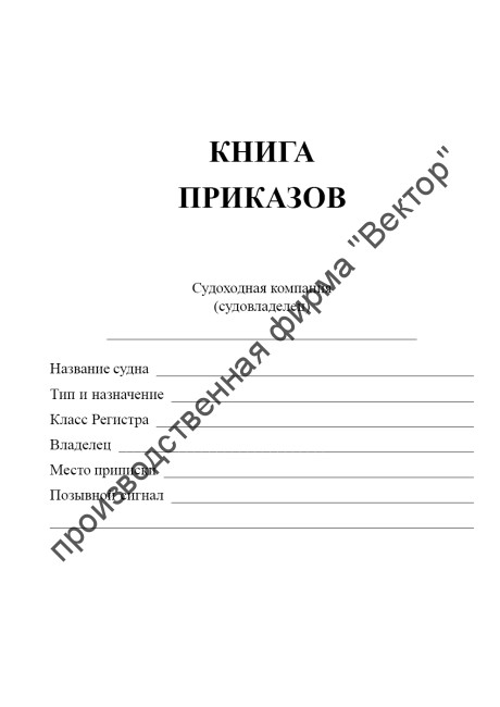 Книга приказов (судовая)