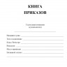 Книга приказов (судовая)