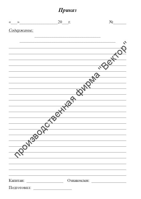 Книга приказов (судовая)