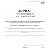 Журнал учёта водоотведения средствами измерений (Форма 1.3, 1.4)