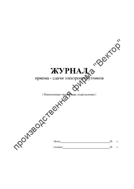 Журнал приёма-сдачи электропогрузчиков