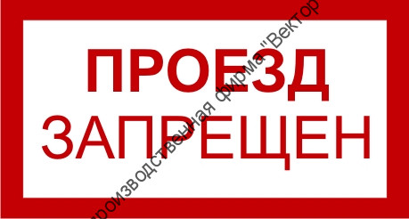 Знак 3.1.27. «Проезд запрещен»