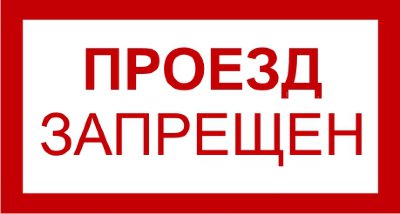 Знак 3.1.27. «Проезд запрещен»