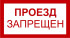 Знак 3.1.27. «Проезд запрещен»