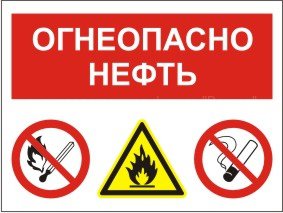 Групповой знак «Огнеопасно. Нефть» (G01)