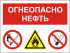 Групповой знак «Огнеопасно. Нефть» (G01)