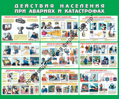 Стенд «Действия населения при авариях и катастрофах»