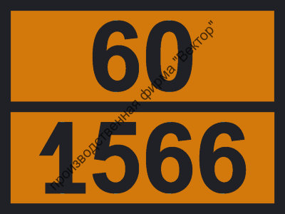 Табличка опасного груза «Бериллия соединение, н.у.к.» (60-1566)