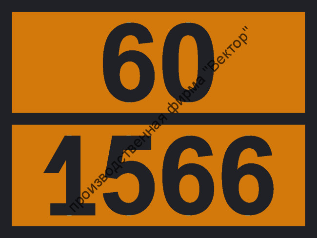 Табличка опасного груза «Бериллия соединение, н.у.к.» (60-1566)