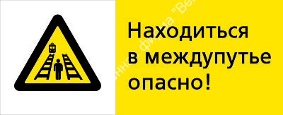 Знак РЖД «Находиться в междупутье опасно!» (RZD-20-02)