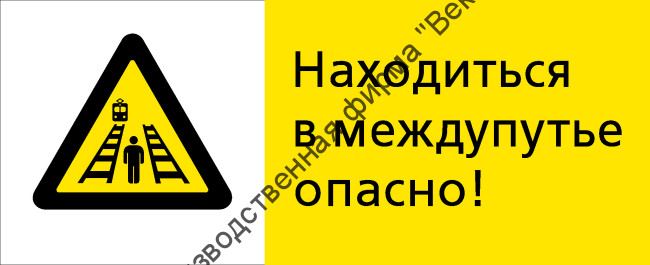 Знак РЖД «Находиться в междупутье опасно!» (RZD-20-02)