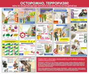 Стенд «Осторожно, терроризм. Меры по предотвращению террористических угроз на предприятии»