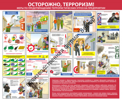 Стенд «Осторожно, терроризм. Меры по предотвращению террористических угроз на предприятии»