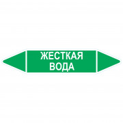 Маркировочная стрелка «Жесткая вода»