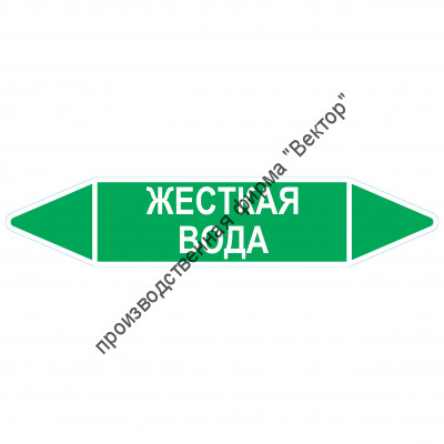 Маркировочная стрелка «Жесткая вода»