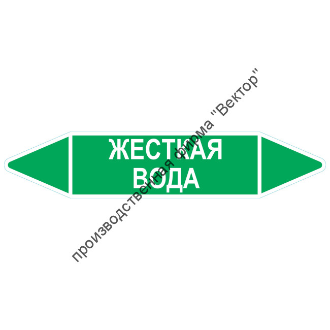 Маркировочная стрелка «Жесткая вода»