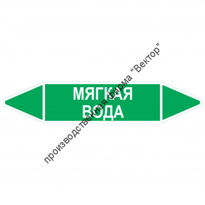 Маркировочная стрелка «Мягкая вода»