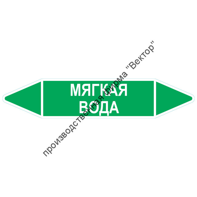 Маркировочная стрелка «Мягкая вода»