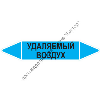 Маркировочная стрелка «Удаляемый воздух»