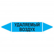 Маркировочная стрелка «Удаляемый воздух»