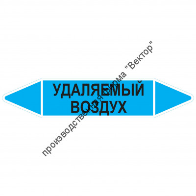 Маркировочная стрелка «Удаляемый воздух»