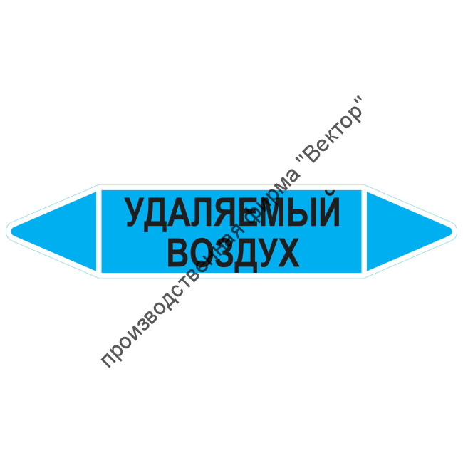 Маркировочная стрелка «Удаляемый воздух»