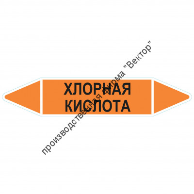 Маркировочная стрелка «Хлорная кислота»