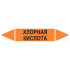 Маркировочная стрелка «Хлорная кислота»