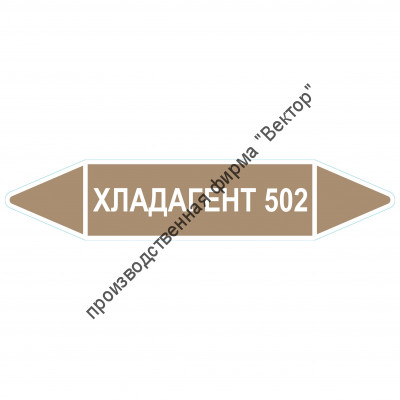 Маркировочная стрелка «Хладагент 502»