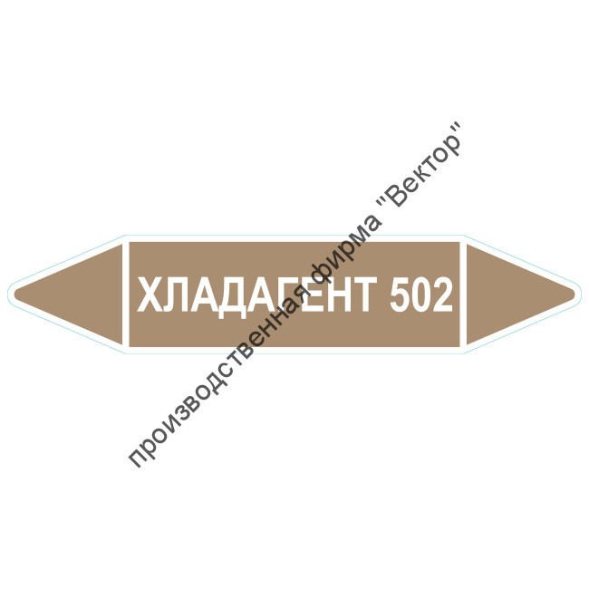 Маркировочная стрелка «Хладагент 502»