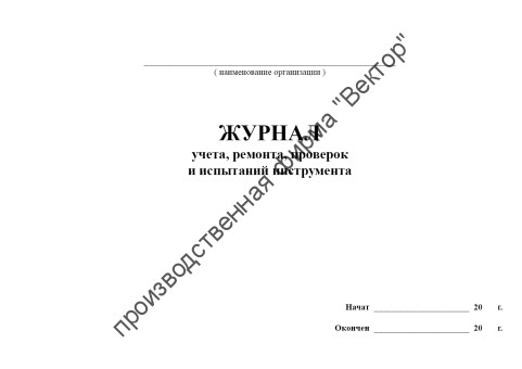Журнал учета, ремонта, проверок и испытаний инструмента
