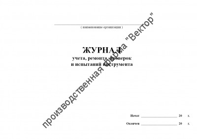 Журнал учета, ремонта, проверок и испытаний инструмента