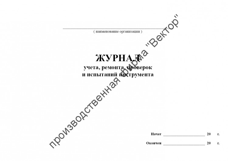 Журнал учета, ремонта, проверок и испытаний инструмента
