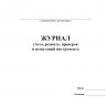 Журнал учета, ремонта, проверок и испытаний инструмента