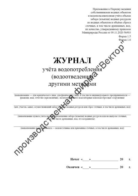 Журнал учёта водопотребления (водоотведения) другими методами (Форма 1.5, 1.6)
