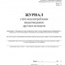Журнал учёта водопотребления (водоотведения) другими методами (Форма 1.5, 1.6)
