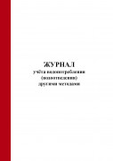 Журнал учёта водопотребления (водоотведения) другими методами (Форма 1.5, 1.6)