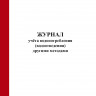 Журнал учёта водопотребления (водоотведения) другими методами (Форма 1.5, 1.6)