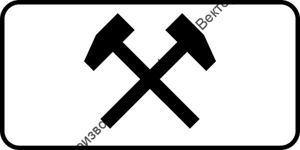 Дорожный знак 8.5.2 "Рабочие дни" Дорожный знак 8.5.2 "Рабочие дни"